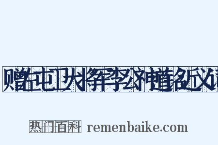 赠左屯卫大将军李公神道铭近义词是什么意思的图片